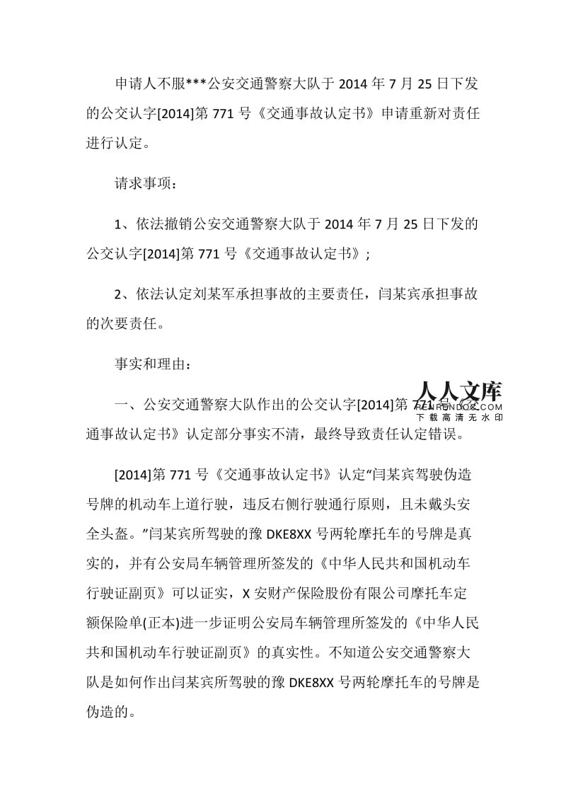 交通事故复议书怎么写