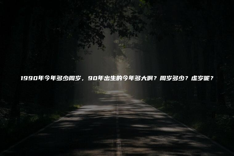90年出生今年多大
