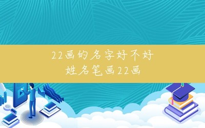 取名22画的字有哪些