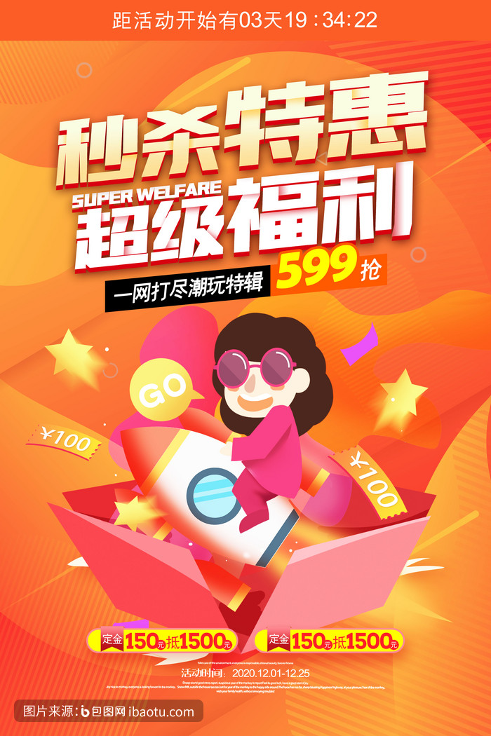 时尚渐变秒杀特惠超级福利促销海报