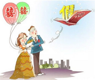 婚嫁规定