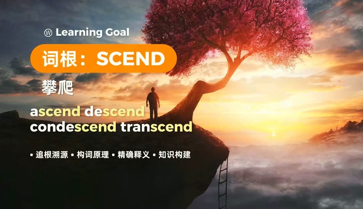 descend的词根词缀