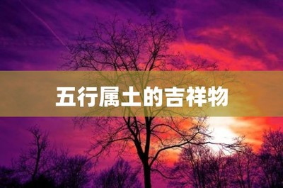 哪个xin字五行属土