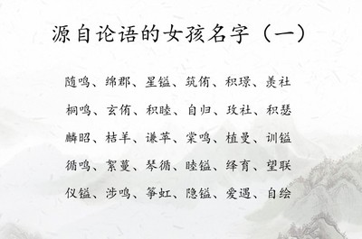 论语中适合女孩的名字