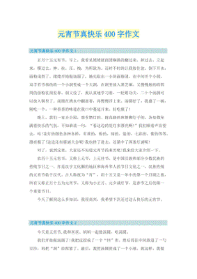 元宵节快乐话题的作文怎么写
