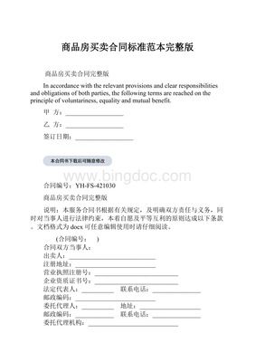 商品房买卖合同完整版