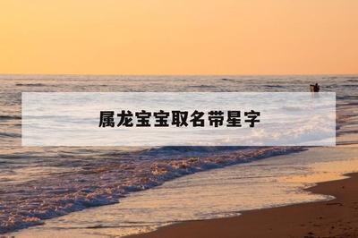 属龙的女孩取名带什么字好
