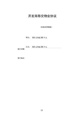 开发商移交物业协议