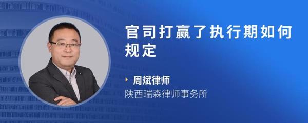 官司打赢了执行期多久