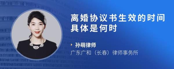 离婚协议书何时生效