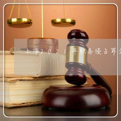 职务侵占罪的立案标准