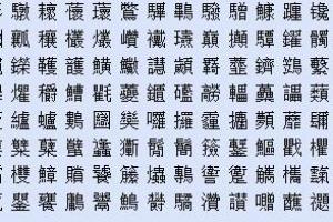 十四画的字有哪些起名字用