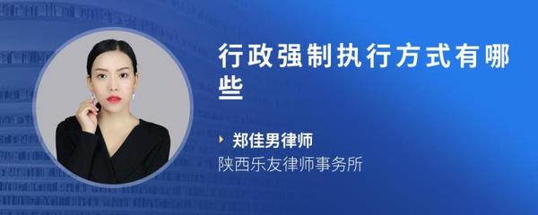 行政强制执行的方式有哪些