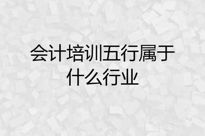 会计五行属什么
