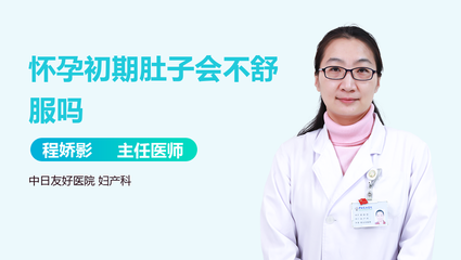 怀孕初期肚子会痛吗