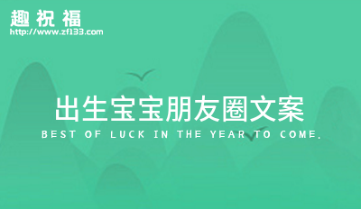 迎接宝宝的到来的句子