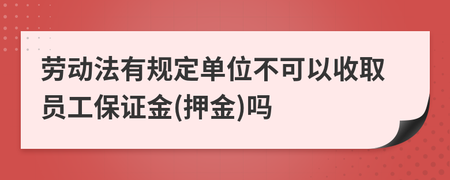 劳动法押金规定