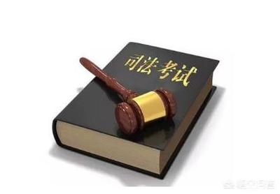考过司法考试