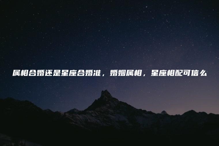 星座配对真的可信吗