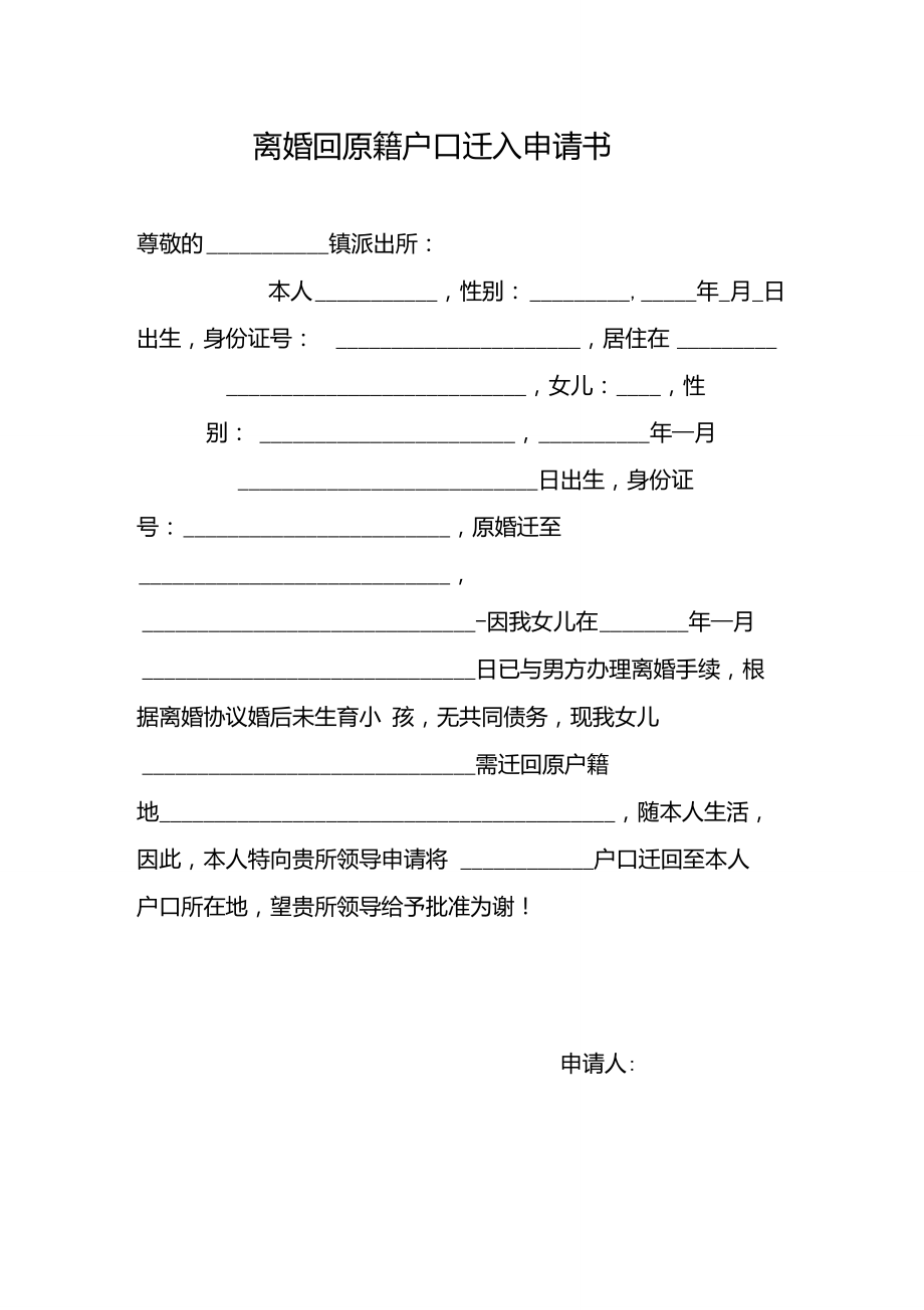 申请户口迁入申请书怎么写