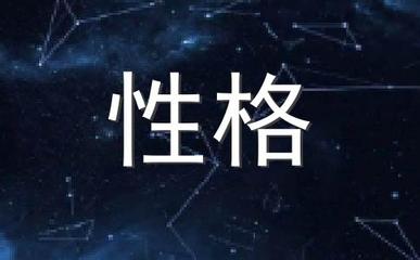 属龙射手座男生性格