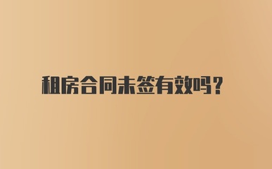 租房未签合同
