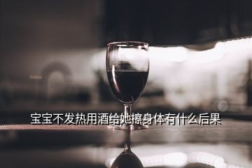 宝宝发烧能用酒擦吗
