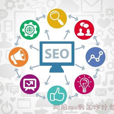 网站seo的工作什么(seo从事什么行业的工作)