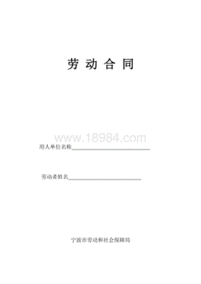 宁波劳动合同