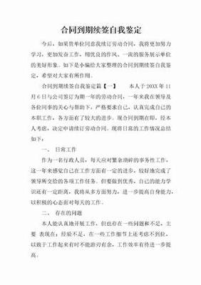 续签合同自我鉴定范文