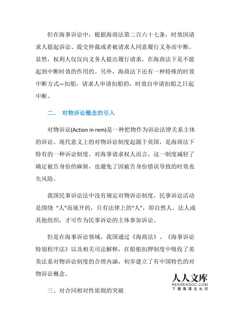 海商法诉讼时效