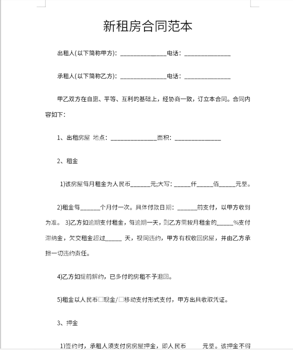 租房协议合同范本