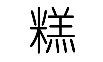 蜜字五行
