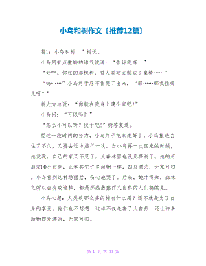 小鸟和树500字作文怎么写