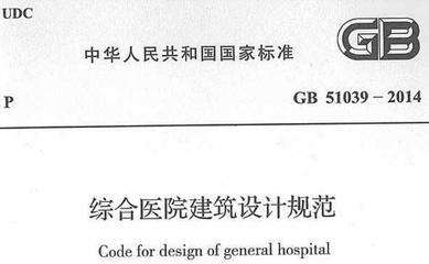 综合医院设计规范