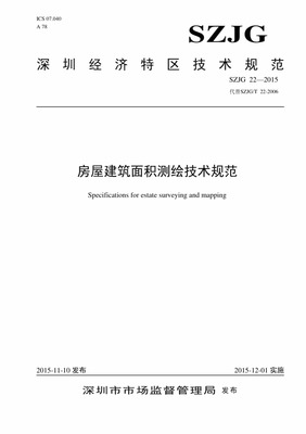 房屋面积测绘规范