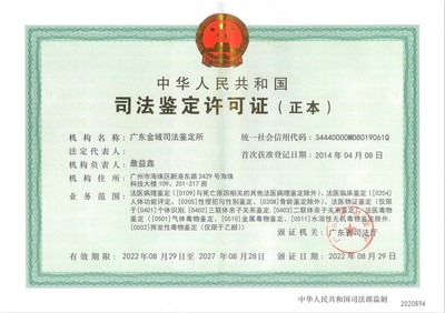 广东金域司法鉴定所