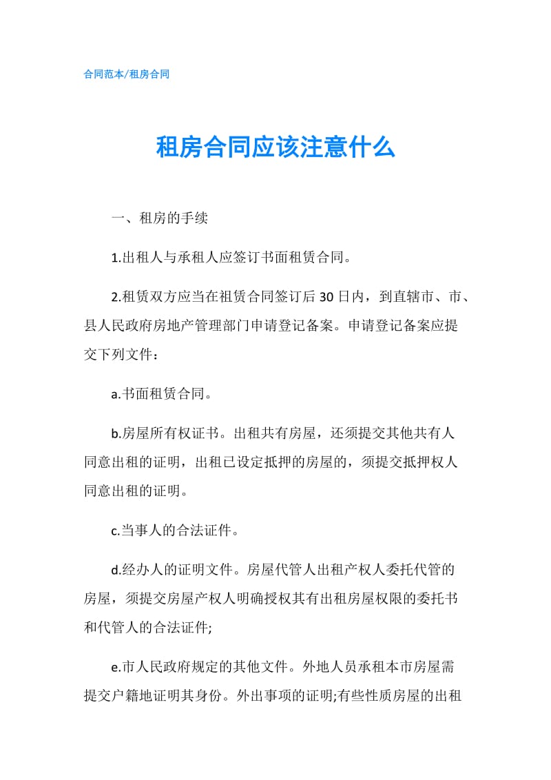 租房合同应该注意什么