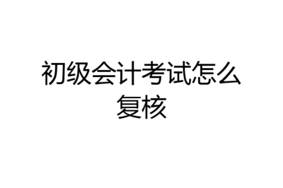 初级会计考试怎么过