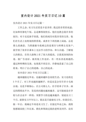 室内设计实习日志