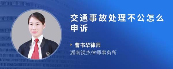 交通事故怎么申诉