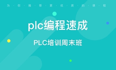 北京plc培训班周末班（plc培训周末班费用对比）