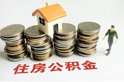公积金在哪里贷款