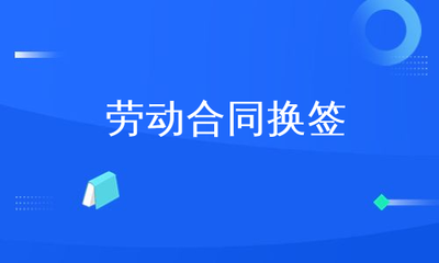 劳动合同换签