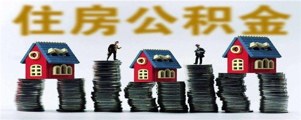 住房公积金贷款用途