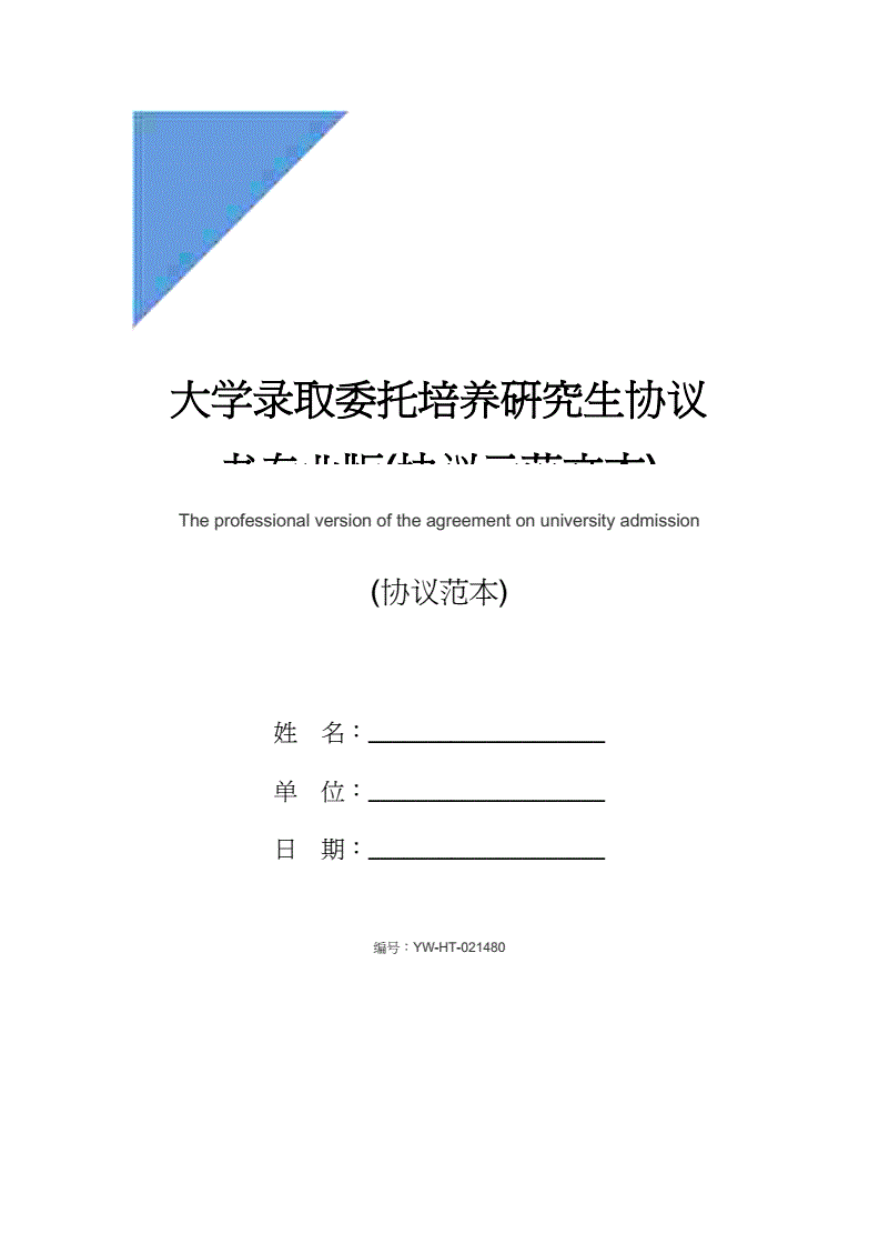 委托培养研究生
