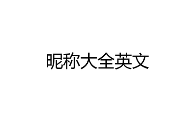 好听的中英文混合名字