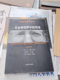 社会学视野中的司法