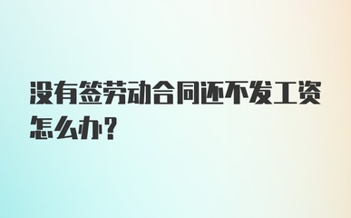 没签劳动合同不发工资怎么办