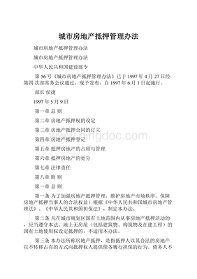 城市房地产抵押管理办法